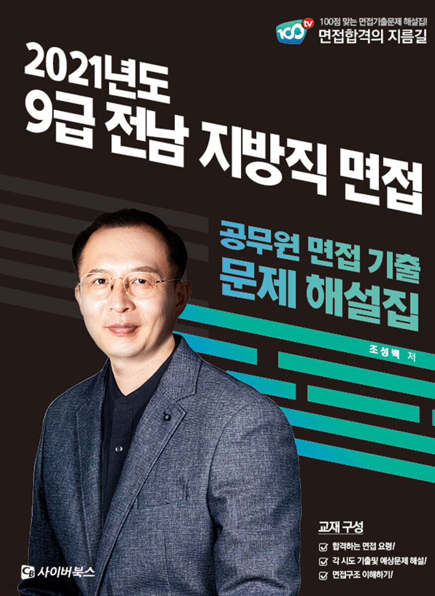 2021 9급 전남 지방직 면접 공무원 면접 기출 문제 해설집