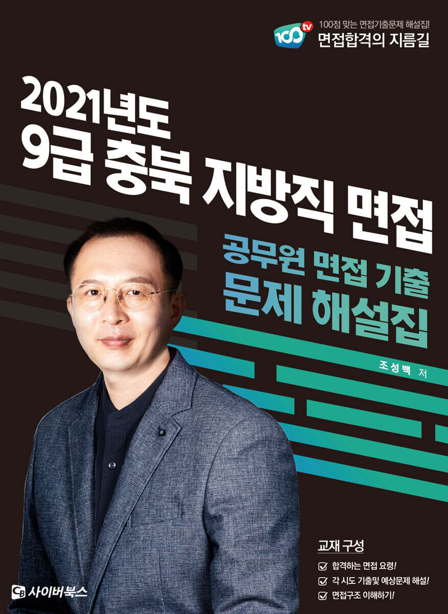 2021 9급 충북 지방직 면접 기출문제 해설