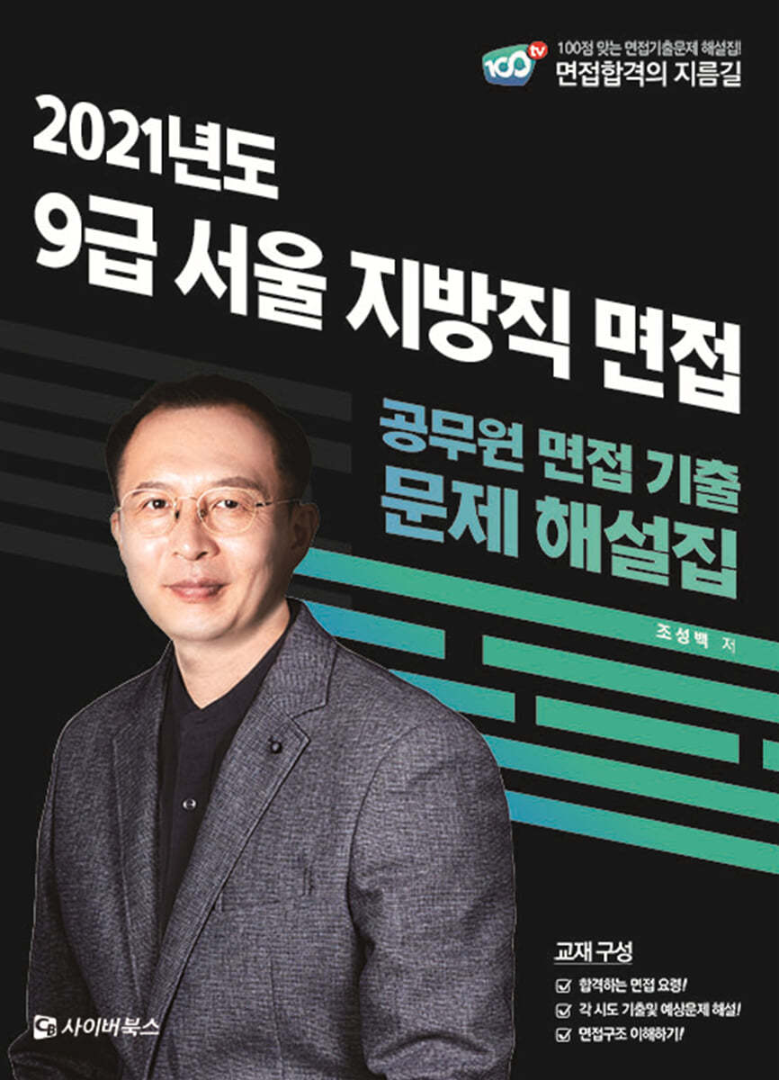 2021 9급 서울 지방직 면접 : 공무원 면접 기출 문제 해설집