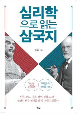 심리학으로 읽는 삼국지