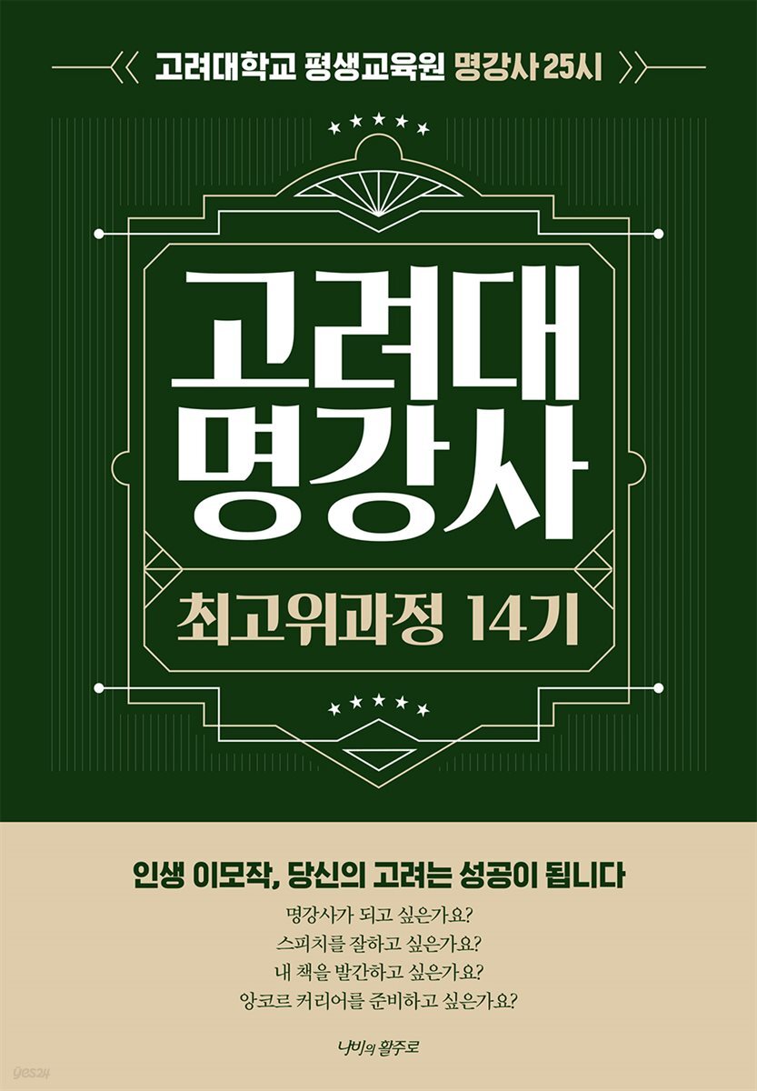 고려대 명강사 최고위과정 14기