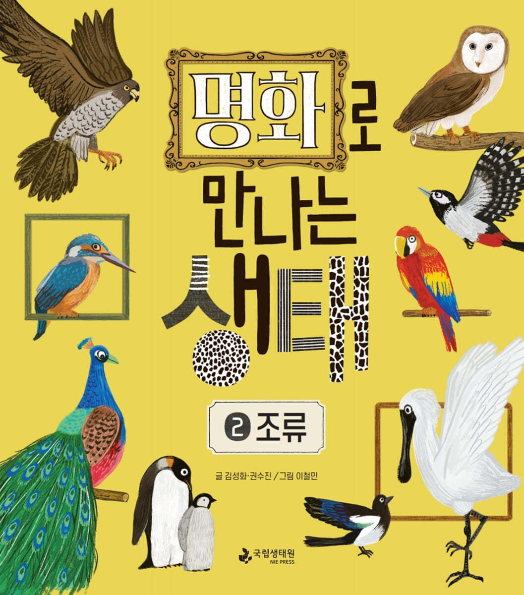명화로 만나는 생태 2