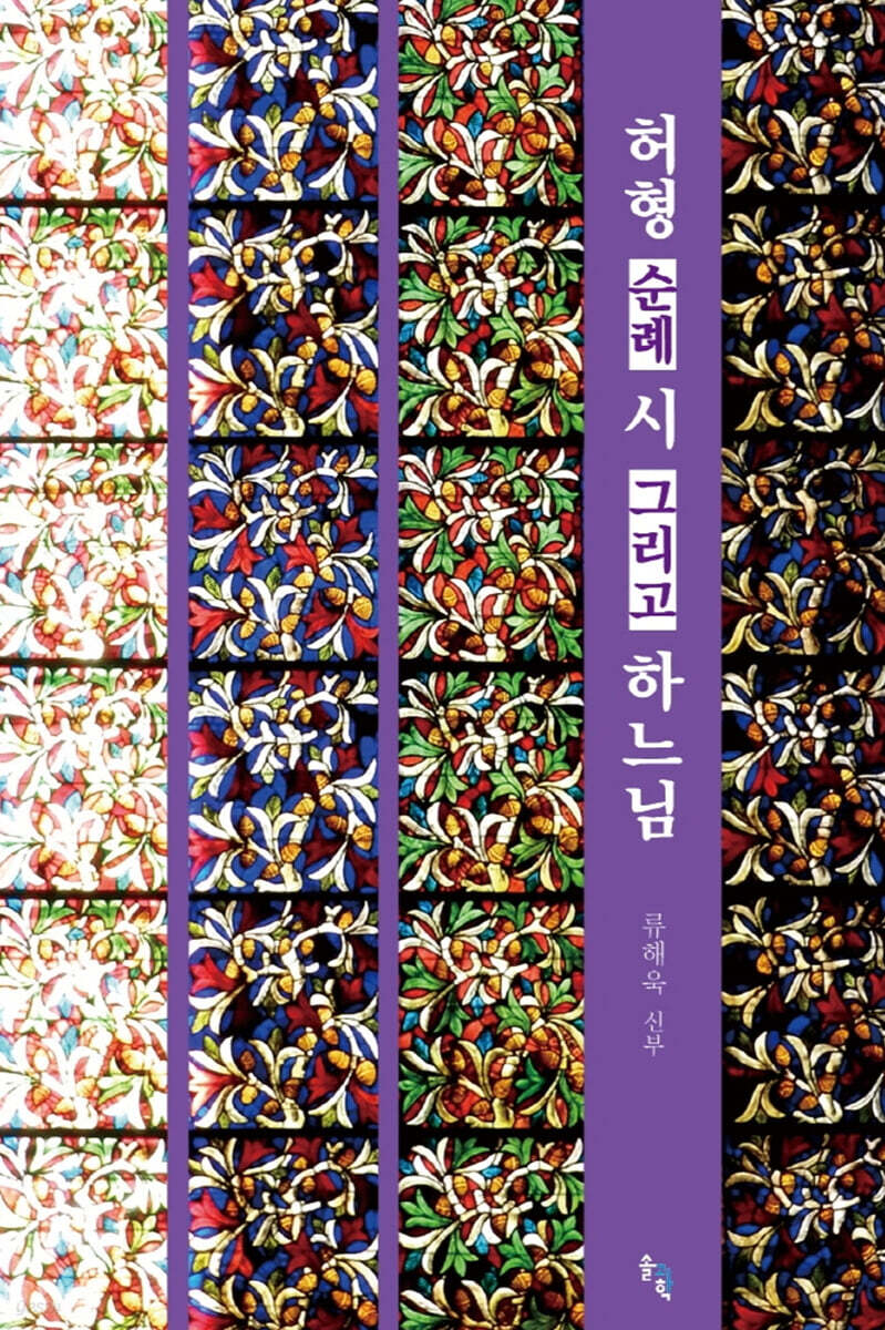 허형, 순례, 시 그리고 하느님
