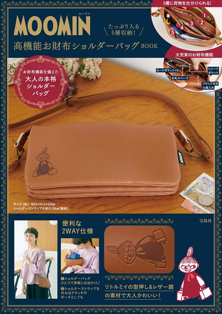 MOOMIN たっぷり入る5層收納! 高機能お財布ショルダ-バッグ BOOK