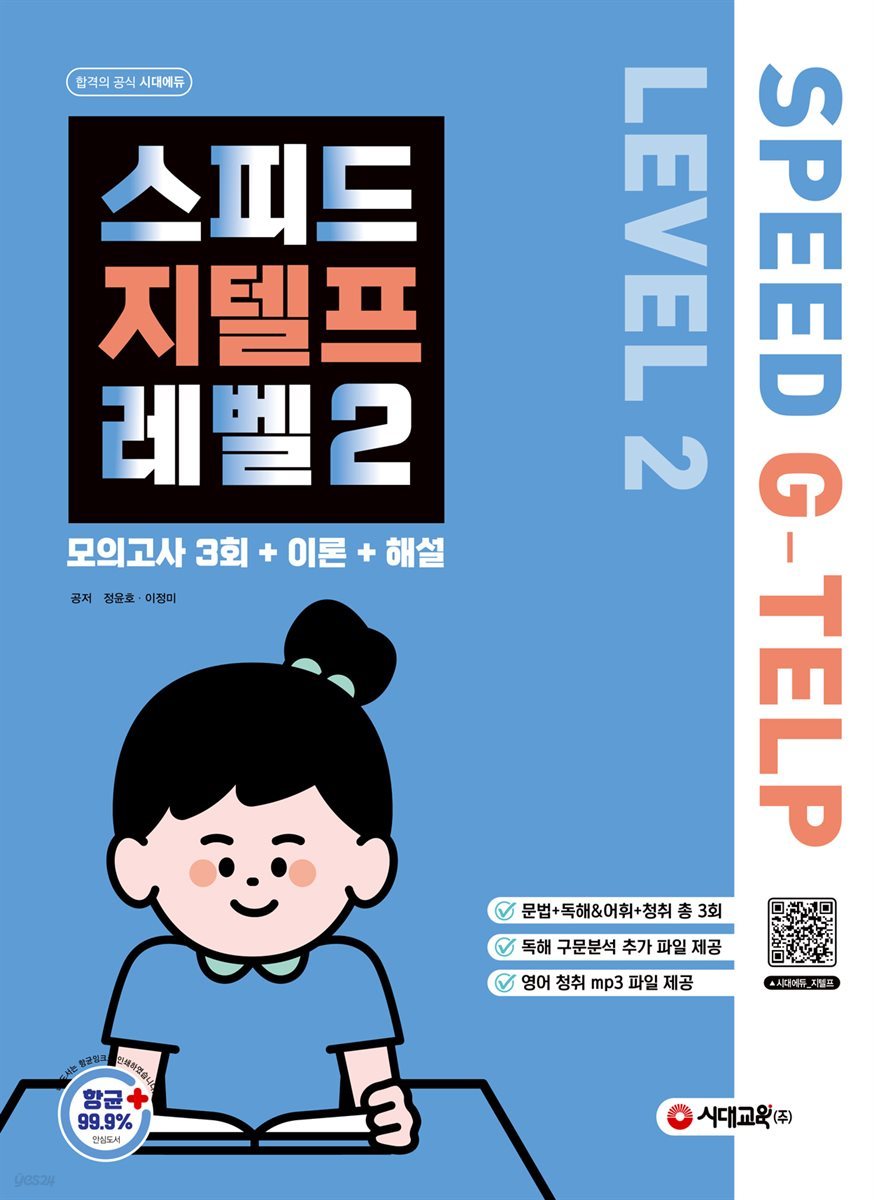 스피드 지텔프 레벨 2