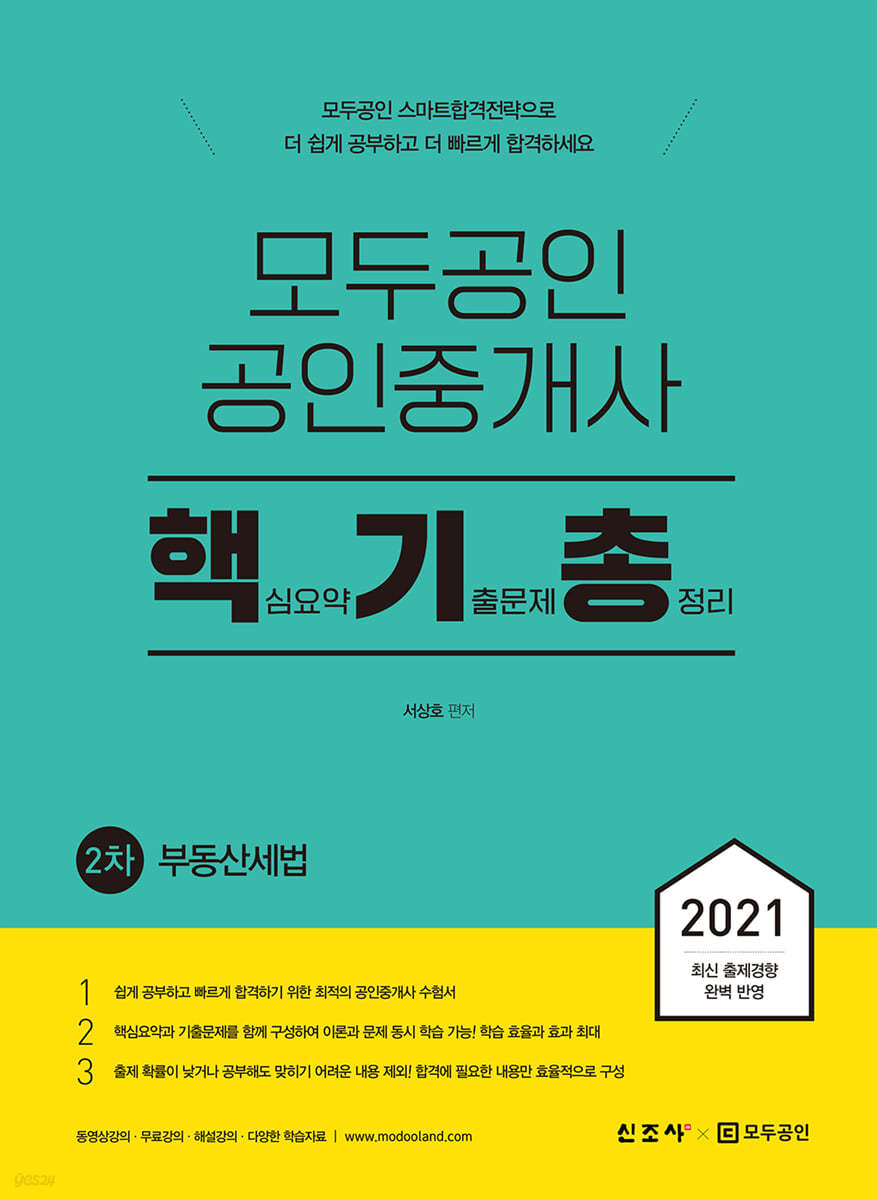 2021 모두공인 공인중개사 핵기총 부동산세법