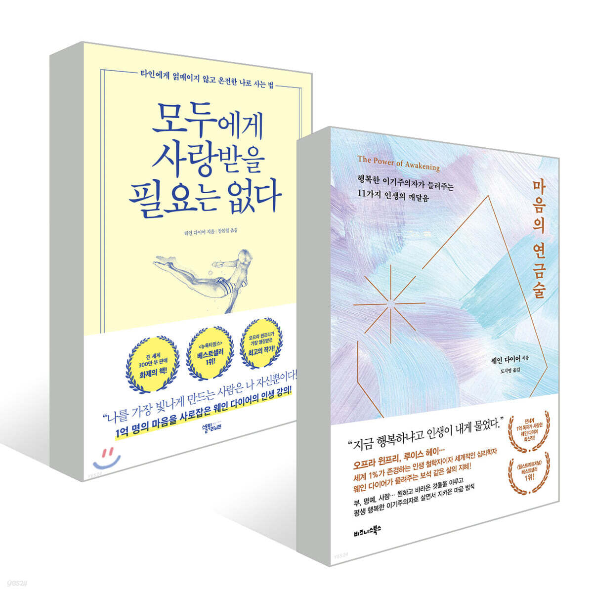마음의 연금술 + 모두에게 사랑받을 필요는 없다