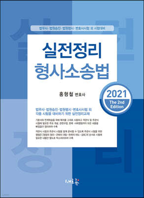 2021 실전정리 형사소송법