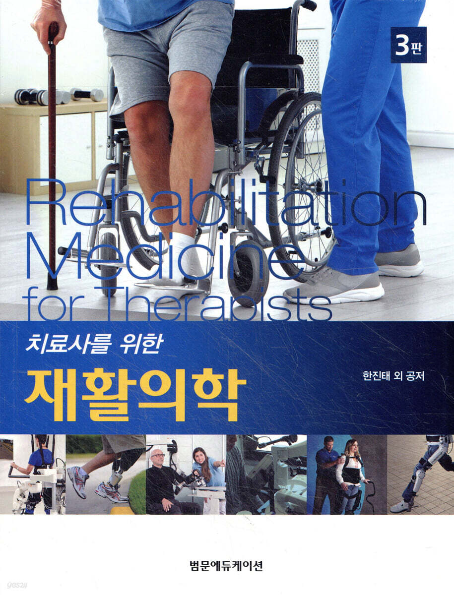 치료사를 위한 재활의학