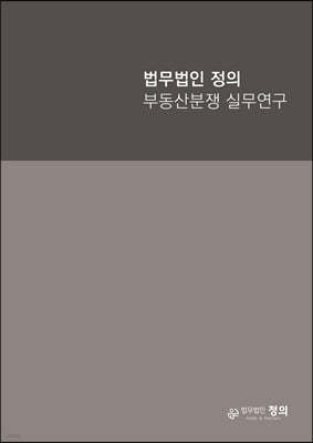 법무법인 정의 부동산분쟁 실무연구