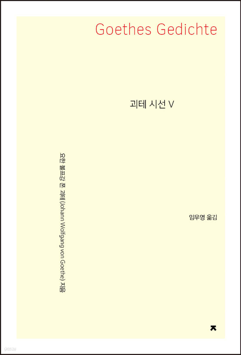 괴테 시선 5