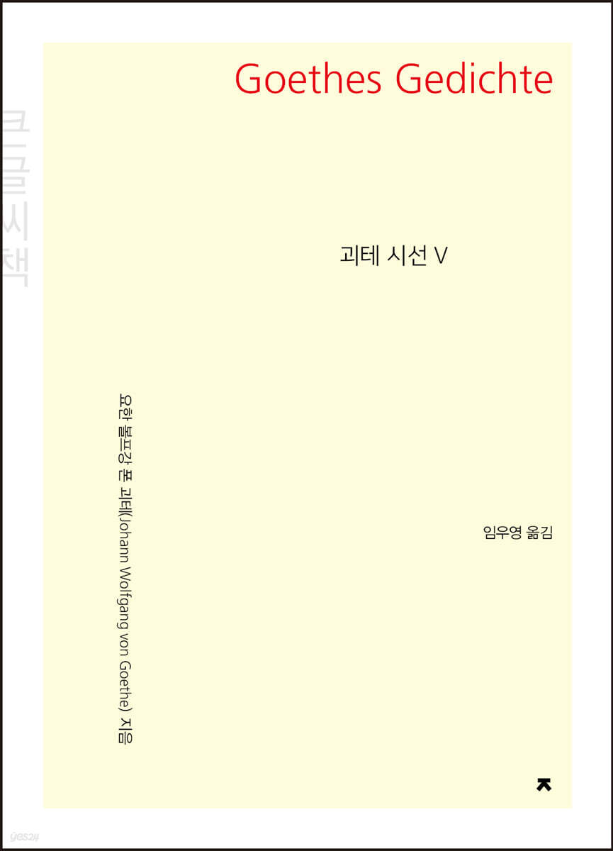 괴테 시선 5 큰글씨책