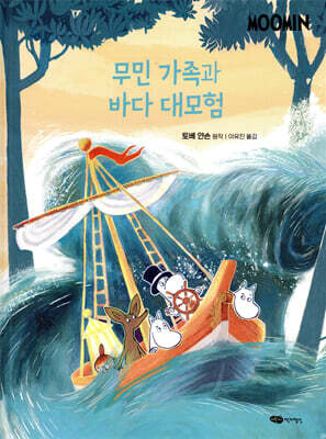무민 가족과 바다 대모험