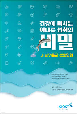 건강에 미치는 어패류 섭취의 비밀 표지