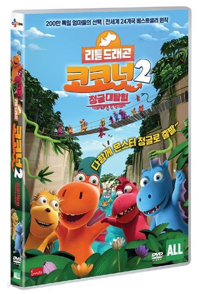 리틀드래곤 코코넛2 : 정글대탐험 (1Disc) 