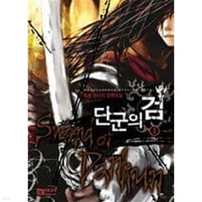 2007년 초판 최현 판타지장편소설 단군의 검 (전4권) 완질