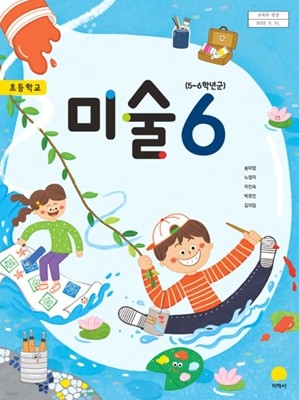 초등학교 미술 6 교과서 (지학사-송미영) 뒤에 활동지 1장 사용했어요