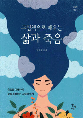 그림책으로 배우는 삶과 죽음