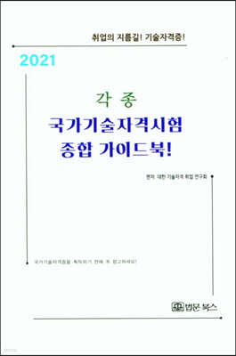 2021 각종 국가기술자격시험 종합 가이드북