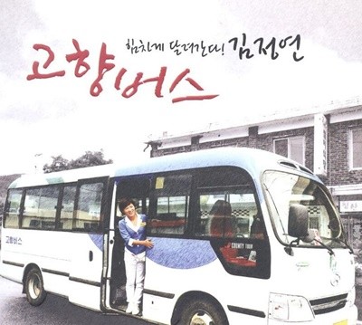 김정연 (노찾사) - 힘차게 달려간다! 고향버스