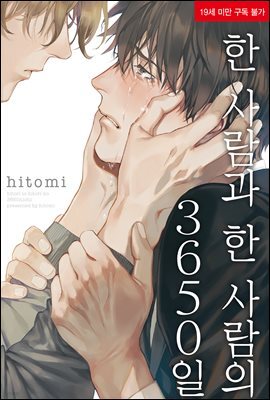 [대여] 한 사람과 한 사람의 3650일