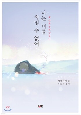 나는 너를 죽일 수 없어