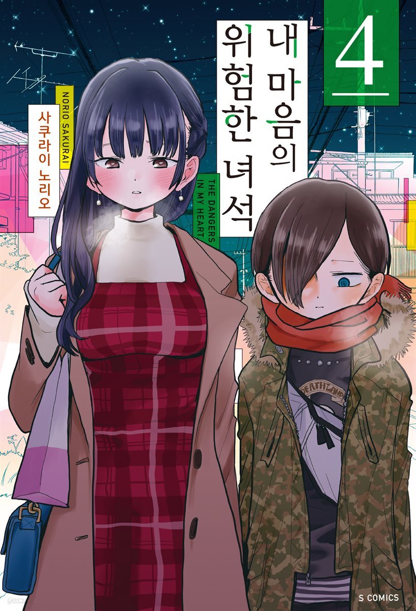 내 마음의 위험한 녀석 04권