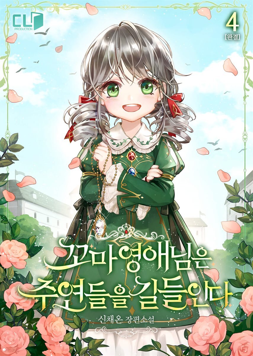 꼬마 영애님은 주연들을 길들인다 4권 (완결)