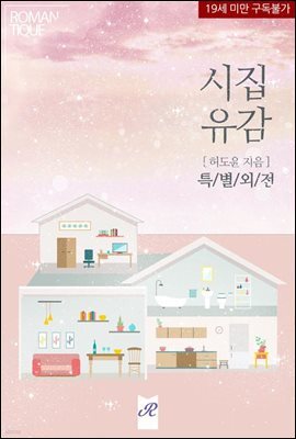 시집유감 (특별외전)