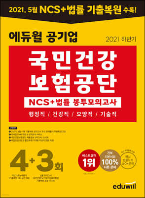 2021 하반기 에듀윌 공기업 국민건강보험공단 NCS+법률 봉투모의고사 4+3회