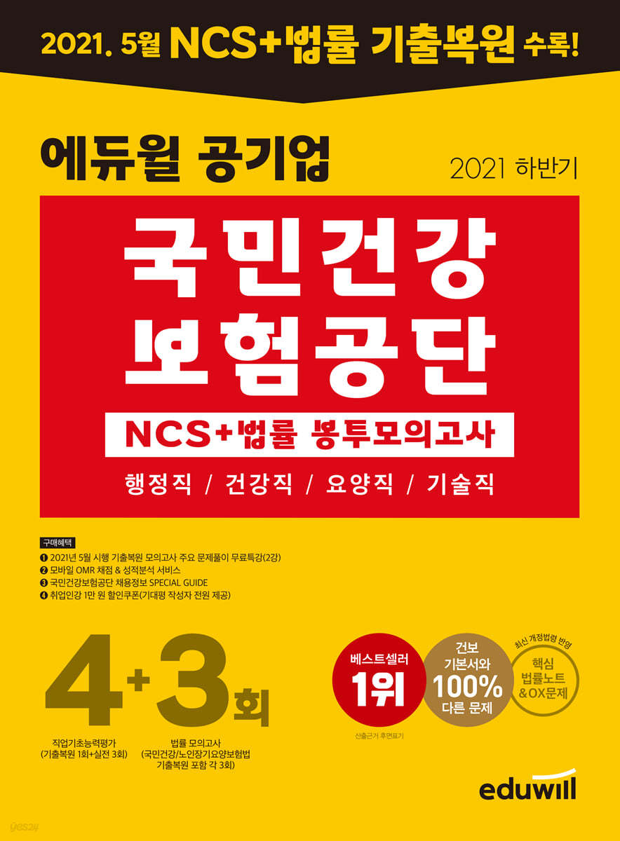 2021 하반기 에듀윌 공기업 국민건강보험공단 NCS+법률 봉투모의고사 4+3회