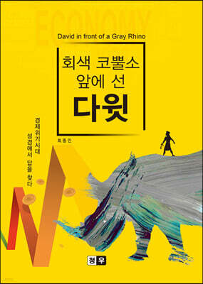 회색 코뿔소 앞에 선 다윗