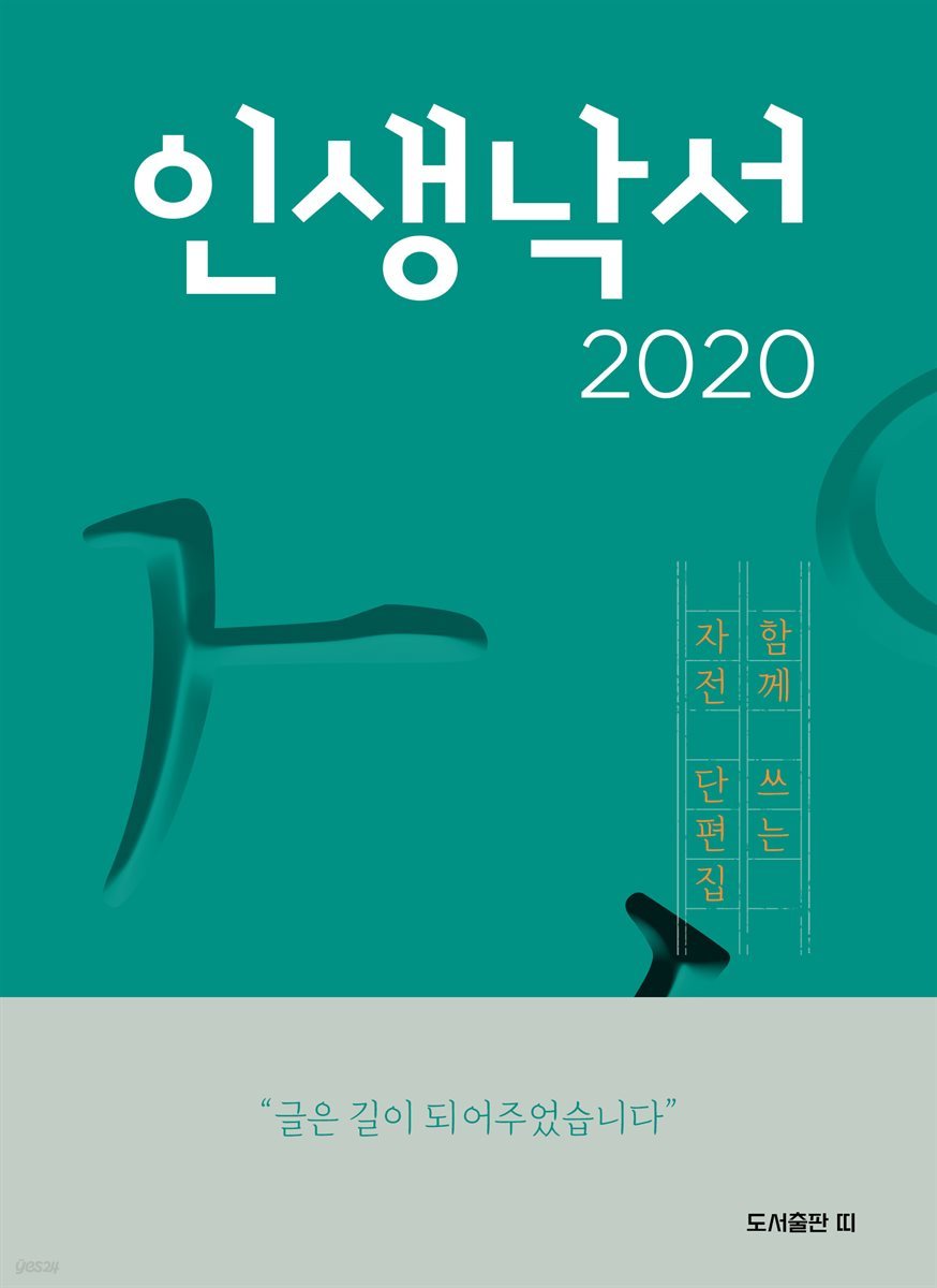 인생낙서 2020