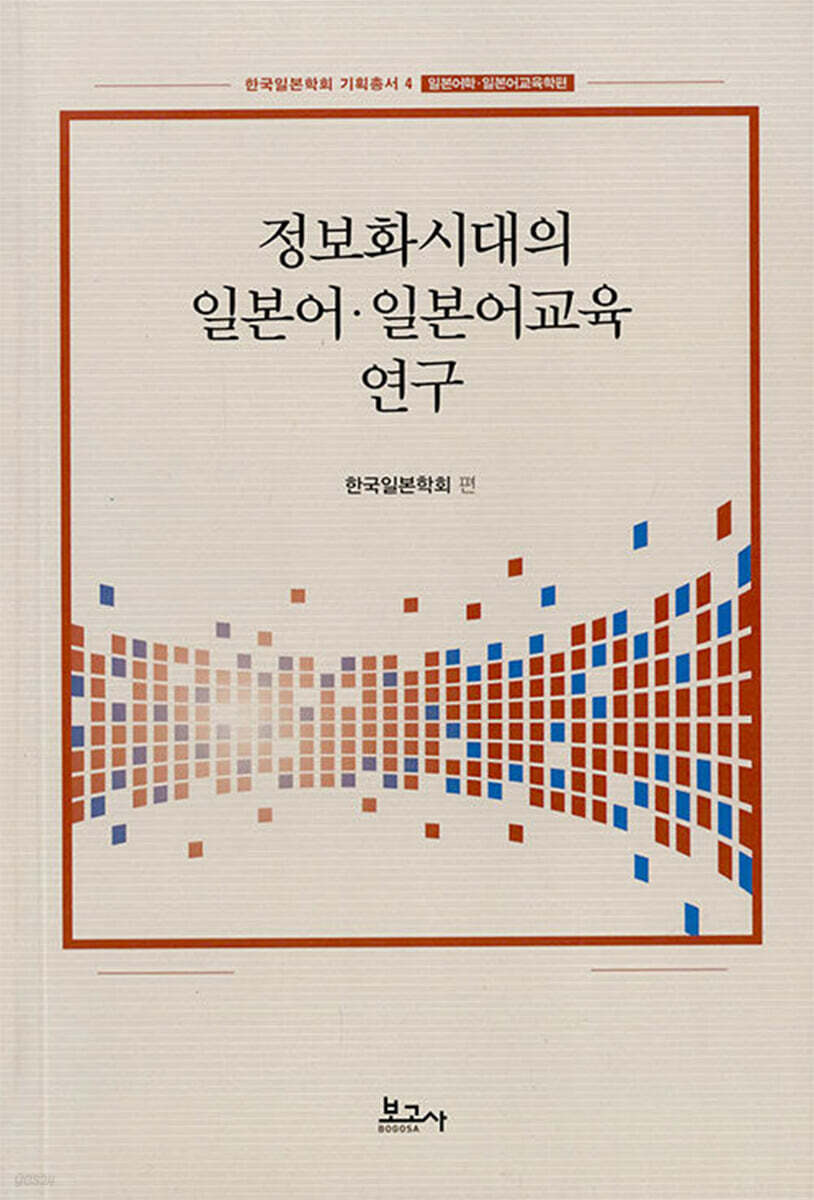 정보화시대의 일본어·일본어교육 연구