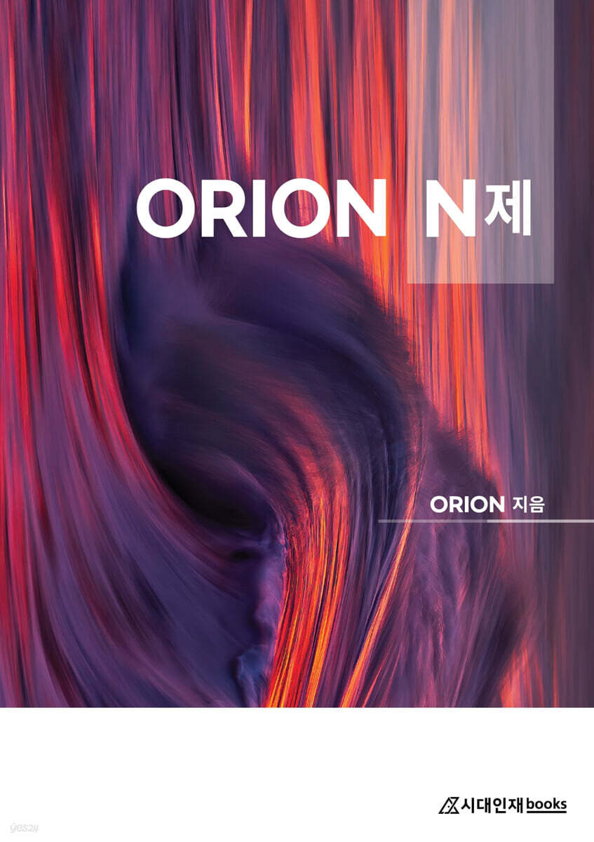 ORION N제 지구과학1 (2021년)