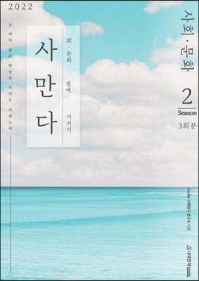 2022 사만다 사회·문화 Season 2 3회분 (2021년)