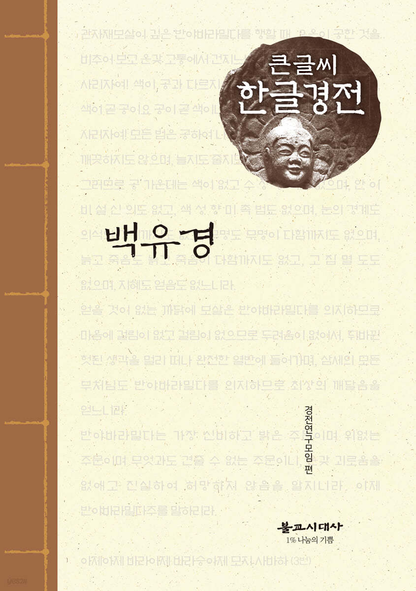 백유경 큰글씨 한글경전