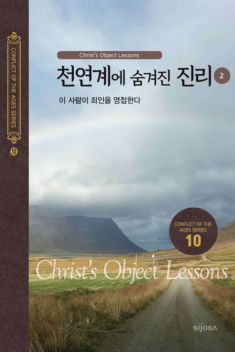 천연계에 숨겨진 진리(2) - 이 사람이 죄인을 영접한다