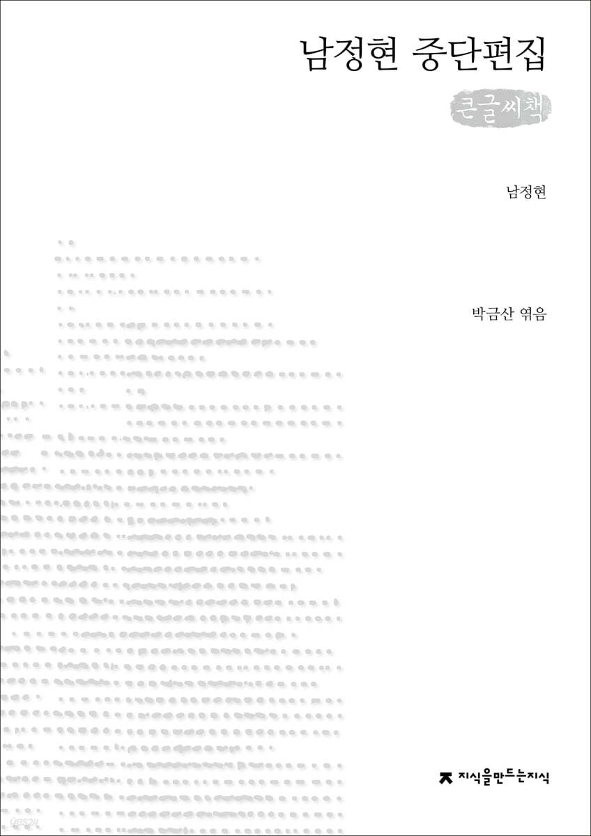 남정현 중단편집 큰글씨책