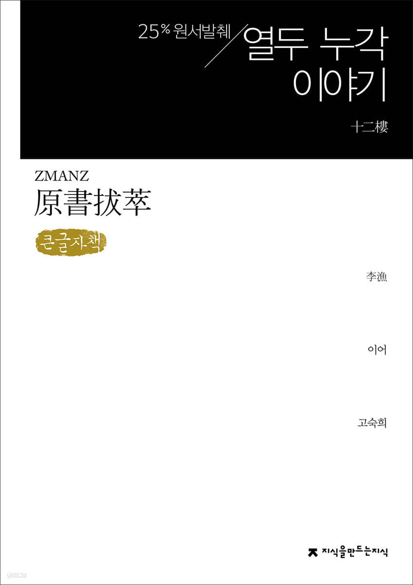 원서발췌 열두 누각 이야기 (큰글씨책)
