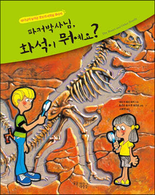 파커박사님, 화석이 뭐예요?