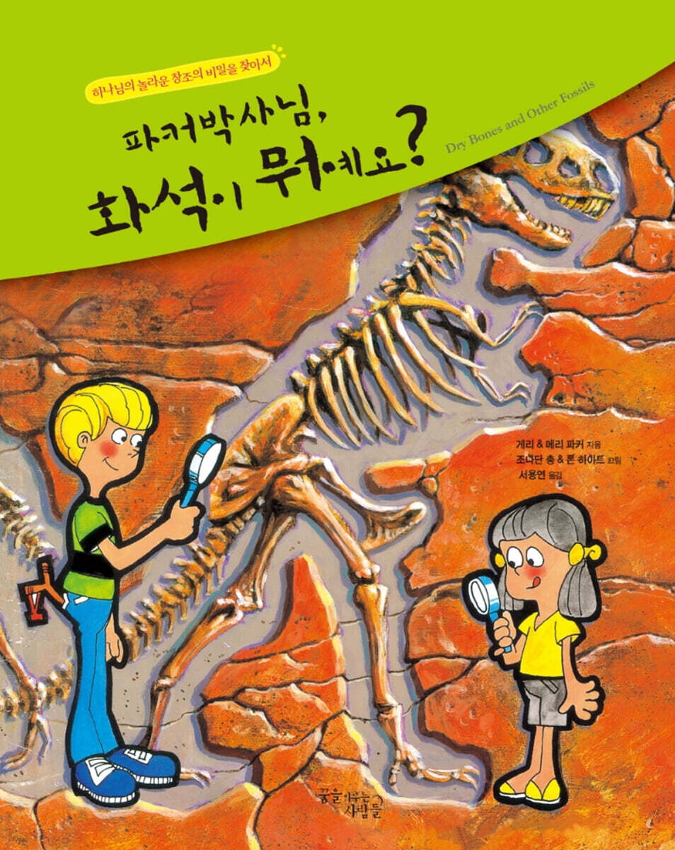 파커박사님, 화석이 뭐예요?