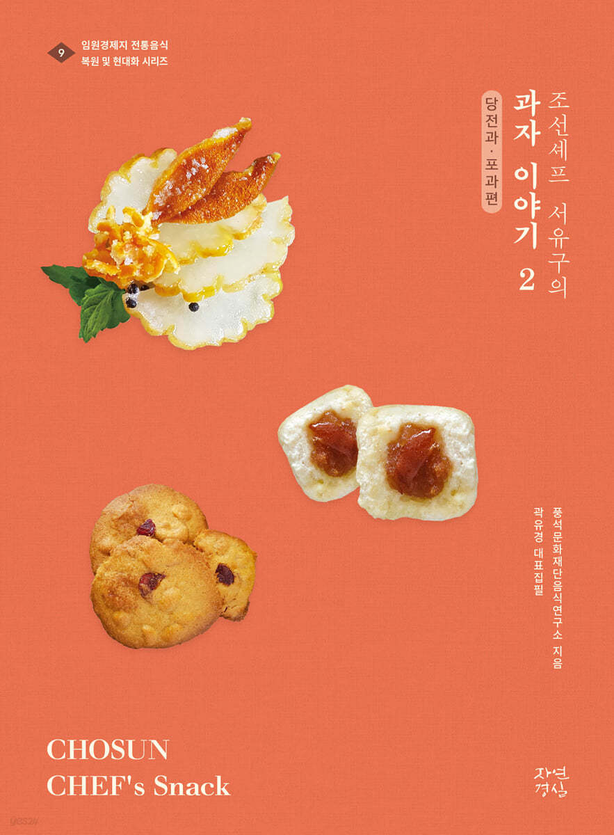 조선셰프 서유구의 과자이야기 2