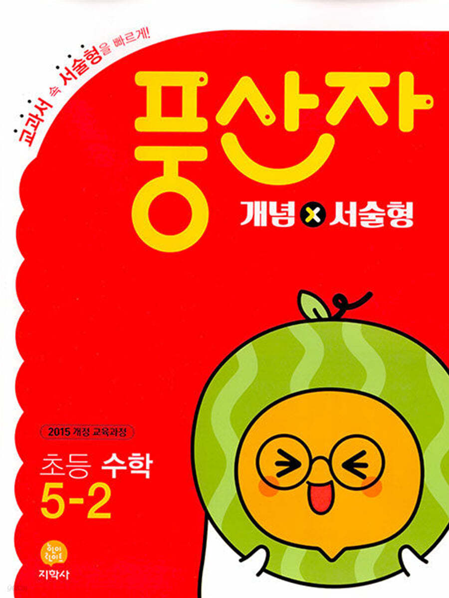 초등 풍산자 개념X서술형 수학 5-2 (2025년용)