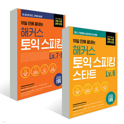 10일 만에 끝내는 해커스 토익스피킹(토스) 스타트 Lv. 6 + Lv. 7·8