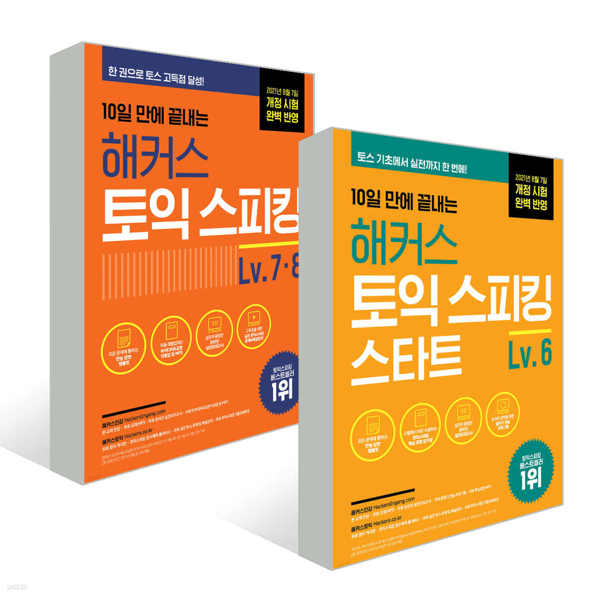 10일 만에 끝내는 해커스 토익스피킹(토스) 스타트 Lv. 6 + Lv. 7·8