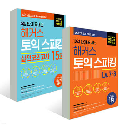 10일 만에 끝내는 해커스 토익스피킹 Level. 7·8 + 5일 만에 끝내는 실전모의고사 15회