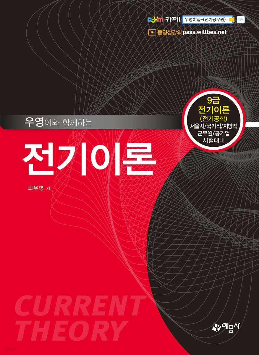 우영이와 함께하는 전기이론