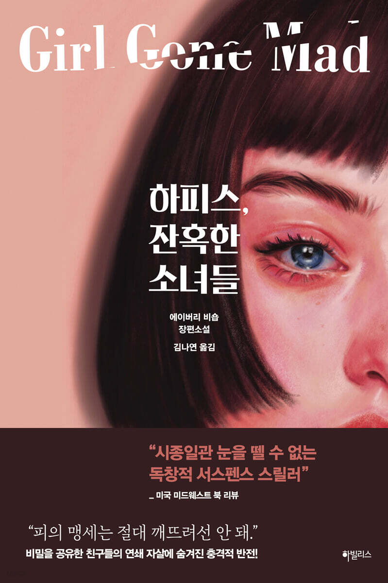 하피스, 잔혹한 소녀들