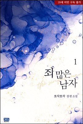 죄 많은 남자 1권